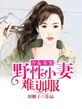 盛先生的复仇冷妻