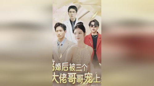 团宠千金，被四个大佬哥哥宠上天的60集精彩之旅