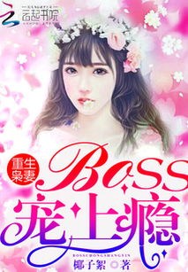 夫人，boss他也重生了