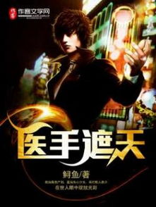 医手遮天，开局妻子背叛，风云再起（1-10集剧情解析）