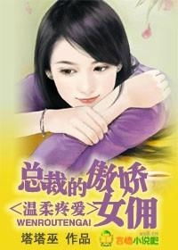 我的傲娇女总裁