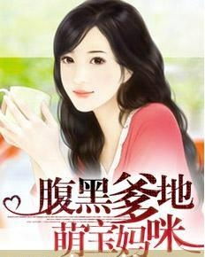 天才萌宝腹黑爹地，孟娜的专属故事（第87集）