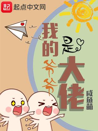 我的爷爷是隐形大佬（第91集）
