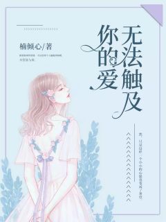 重生后被纨绔老公惯坏了（100集）