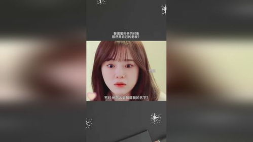 替闺蜜相亲总裁赖上我（83集）