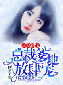天降萌宝，总裁爹地的意外接棒