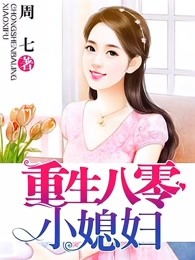 彪悍媳妇的八零年代（第109集），觅七的奋斗与成长