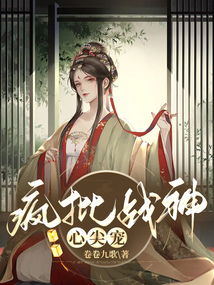强势占有，秦爷的心尖尖（80集）剧情解析与赏析