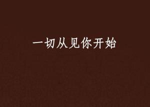 一切从退婚开始（90集）剧情深度解析与感悟