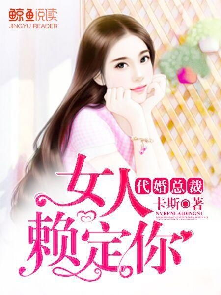 赖上漂亮女总裁