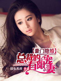 睡错总裁狂宠妻，一场豪门恩怨的深情纠缠（100集剧情解析）