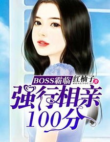 相亲当天和豪门霸总闪婚了（86集）