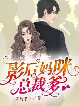 萌宝归来，妈咪华丽蜕变（87集）