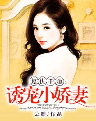 诱宠娇妻，爱的独特诠释