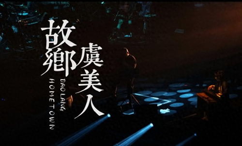 刀郎武汉演唱会，一曲虞美人故乡唤起全城情感共鸣