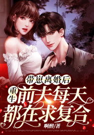 离婚后楚总天天求复婚（87集）