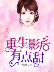 娇妻出逃记（第XXX集）之迷途归途