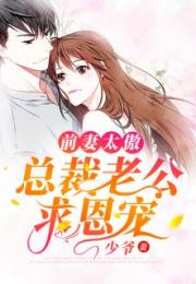 我的契约总裁老公（94集），契约背后的爱恨纠缠