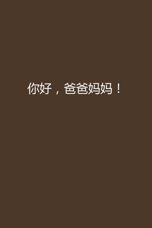 你好，爸爸