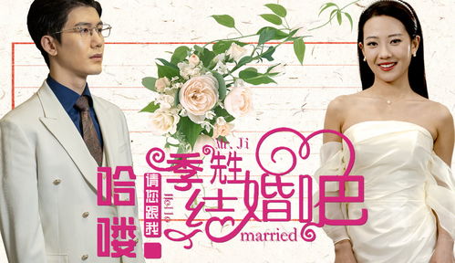 哈喽季先生，请您跟我结婚吧（76集）