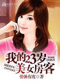 我的二十六岁女房客们——那些美如画的室友（80集）
