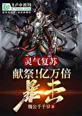 新纪元，至尊天师传奇（81集）