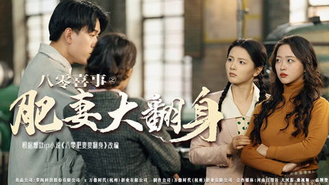 八零喜事，肥妻大翻身（80集）