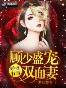 顾少的双面娇妻（集数待续）