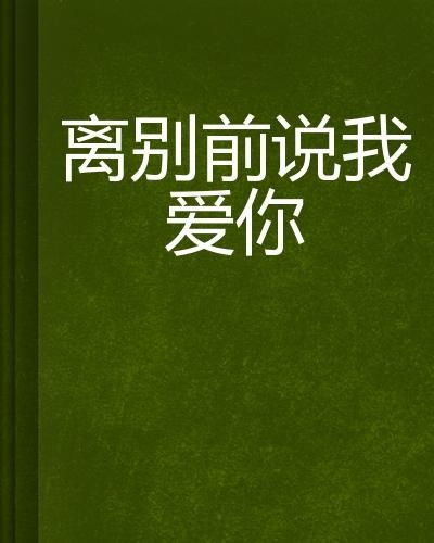 离别请勿说爱我（31集）