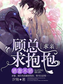 顾总娇妻超凶，闪婚后的成人游戏