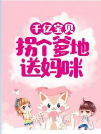 萌宝天降，拐个爹地送妈咪