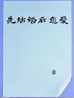 先婚后爱，缘分的红线与爱情的绽放（100集剧情概述）