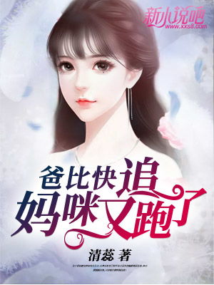 霹雳双娃，爹地快追，妈咪又跑了（第82集）深度解析与观感