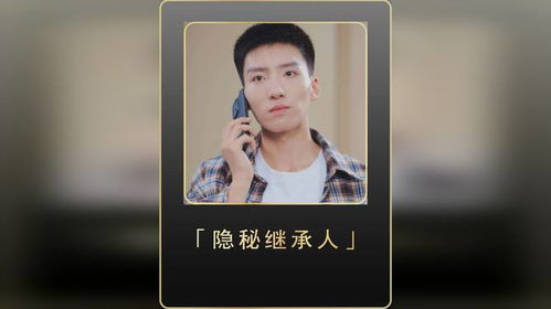 秘密继承人