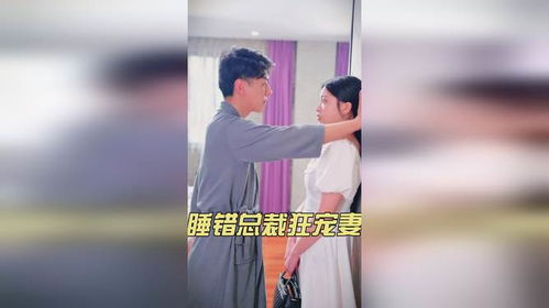 睡错总裁狂宠妻（100集）剧情深度解析与角色魅力探寻