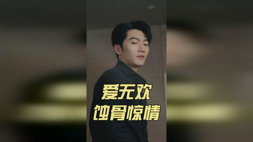 爱无欢，蚀骨惊情