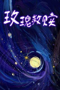 玫瑰的救赎（共64集）