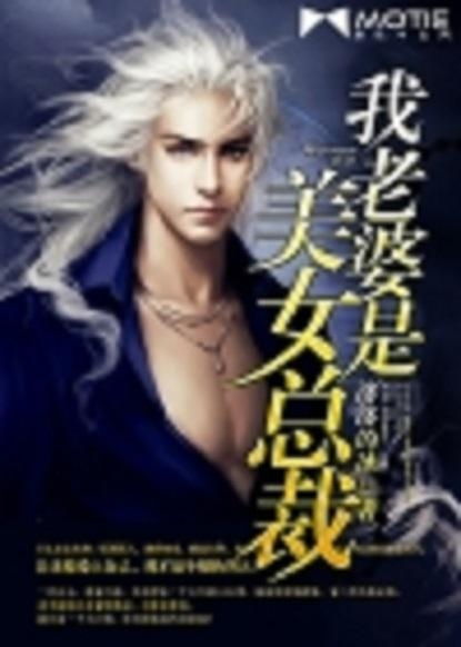 我的老婆是美女总裁