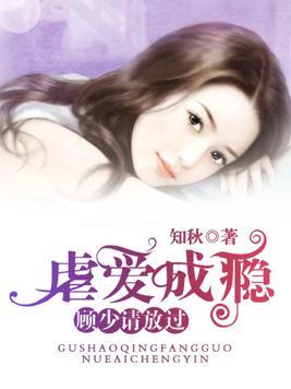 虐爱成瘾，霸总不肯放过我（88集）