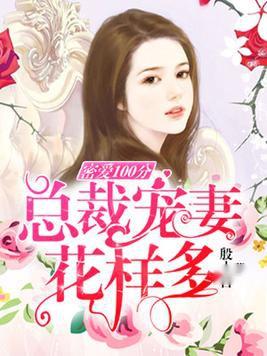先婚后爱，范总的花样宠妻（45集连载剧情概述）