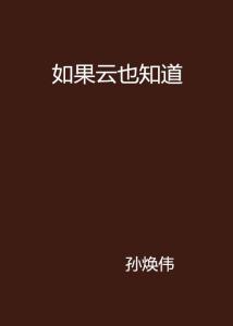 如果云知道（31集）