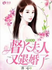 新版薄爷，夫人出价一千亿要退婚（100集）