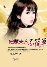 总裁夫人竟是女首富（10集浓缩版）