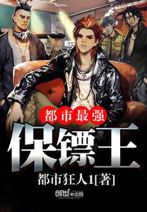 最强保安混都市