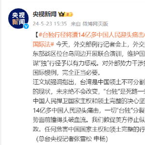 东部战区发布涉赖清德漫画，外交部回应，坚定维护国家主权和领土完整