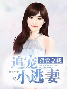 总裁的逃妻（99集）剧情深度解析与感悟