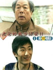 保镖老爸（62集）
