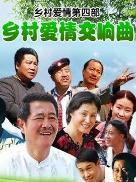 村超小峰，一部揭示乡村生活变迁的90集连续剧深度解析