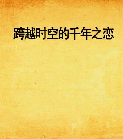 所见无言，一部跨越时空的深情叙事（58集深度解析）