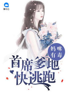 爹地小心，总裁妈咪超霸道（连续剧剧情解析）